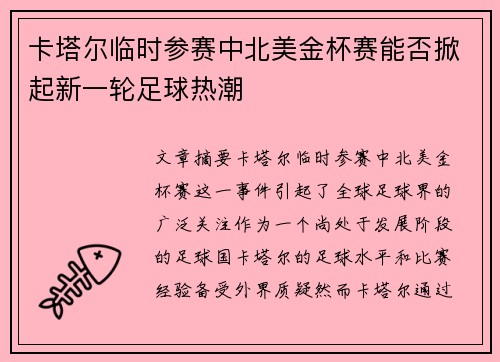 卡塔尔临时参赛中北美金杯赛能否掀起新一轮足球热潮