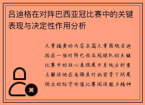吕迪格在对阵巴西亚冠比赛中的关键表现与决定性作用分析