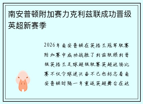 南安普顿附加赛力克利兹联成功晋级英超新赛季 南安普顿附加赛力克利兹联成功晋级英超新赛季