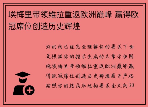 埃梅里带领维拉重返欧洲巅峰 赢得欧冠席位创造历史辉煌 埃梅里带领维拉重返欧洲巅峰 赢得欧冠席位创造历史辉煌