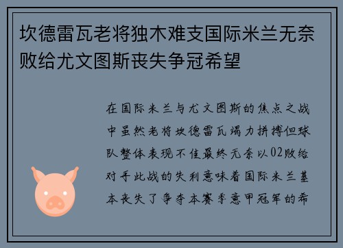 坎德雷瓦老将独木难支国际米兰无奈败给尤文图斯丧失争冠希望