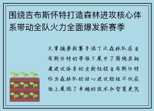 围绕吉布斯怀特打造森林进攻核心体系带动全队火力全面爆发新赛季