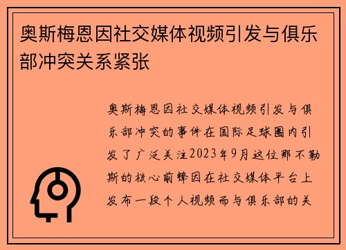 奥斯梅恩因社交媒体视频引发与俱乐部冲突关系紧张