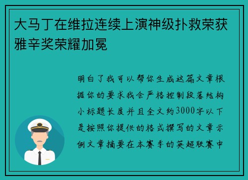 大马丁在维拉连续上演神级扑救荣获雅辛奖荣耀加冕