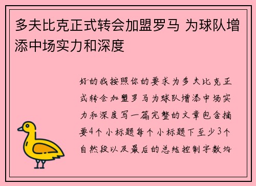 多夫比克正式转会加盟罗马 为球队增添中场实力和深度 多夫比克正式转会加盟罗马 为球队增添中场实力和深度