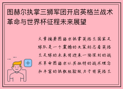 图赫尔执掌三狮军团开启英格兰战术革命与世界杯征程未来展望