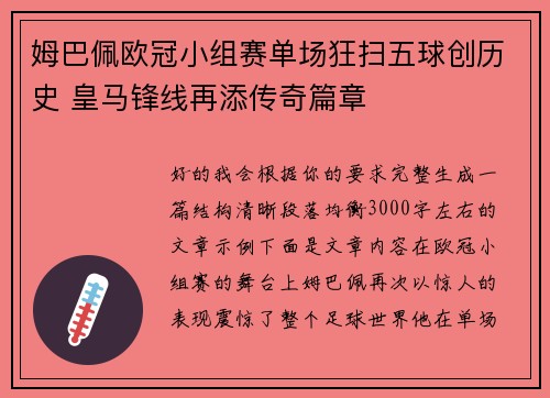 姆巴佩欧冠小组赛单场狂扫五球创历史 皇马锋线再添传奇篇章