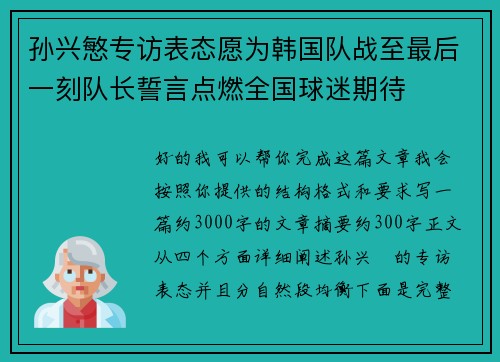孙兴慜专访表态愿为韩国队战至最后一刻队长誓言点燃全国球迷期待 孙兴慜专访表态愿为韩国队战至最后一刻队长誓言点燃全国球迷期待