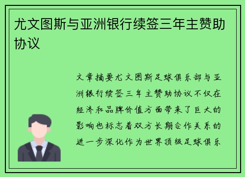 尤文图斯与亚洲银行续签三年主赞助协议 尤文图斯与亚洲银行续签三年主赞助协议