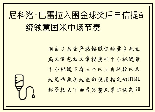 尼科洛·巴雷拉入围金球奖后自信提升统领意国米中场节奏