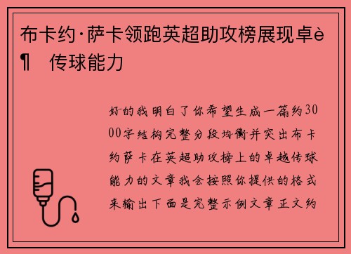 布卡约·萨卡领跑英超助攻榜展现卓越传球能力