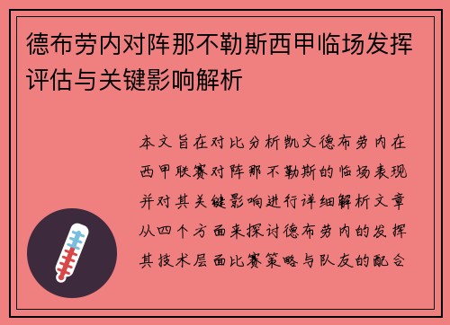 德布劳内对阵那不勒斯西甲临场发挥评估与关键影响解析 德布劳内对阵那不勒斯西甲临场发挥评估与关键影响解析