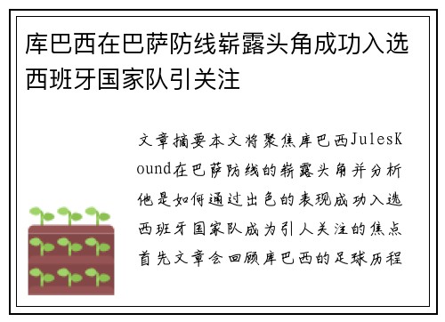 库巴西在巴萨防线崭露头角成功入选西班牙国家队引关注