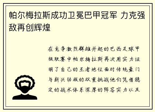 帕尔梅拉斯成功卫冕巴甲冠军 力克强敌再创辉煌