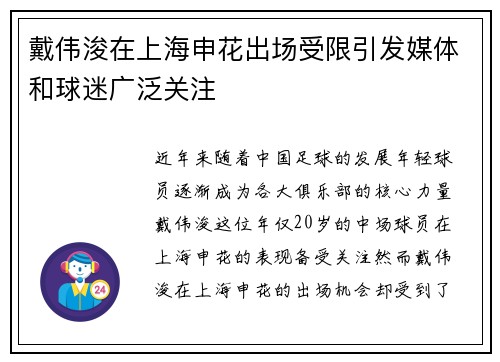 戴伟浚在上海申花出场受限引发媒体和球迷广泛关注 戴伟浚在上海申花出场受限引发媒体和球迷广泛关注