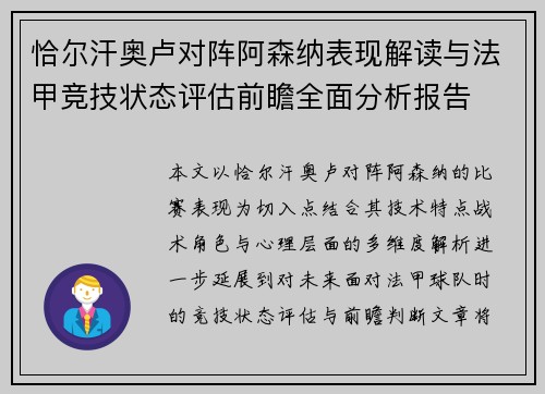 恰尔汗奥卢对阵阿森纳表现解读与法甲竞技状态评估前瞻全面分析报告 恰尔汗奥卢对阵阿森纳表现解读与法甲竞技状态评估前瞻全面分析报告