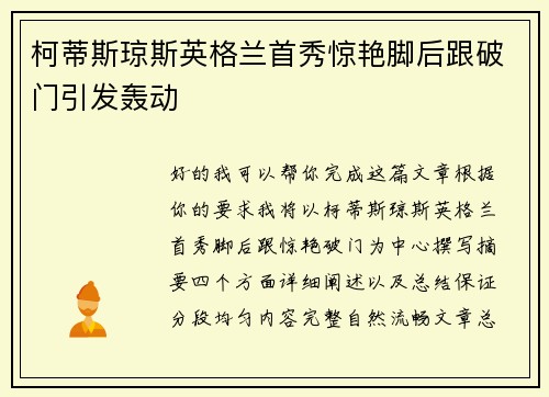 柯蒂斯琼斯英格兰首秀惊艳脚后跟破门引发轰动