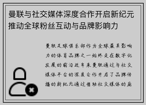 曼联与社交媒体深度合作开启新纪元推动全球粉丝互动与品牌影响力