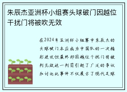 朱辰杰亚洲杯小组赛头球破门因越位干扰门将被吹无效