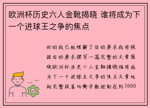 欧洲杯历史六人金靴揭晓 谁将成为下一个进球王之争的焦点