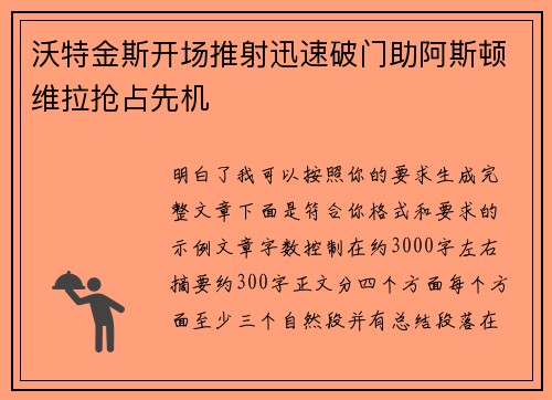 沃特金斯开场推射迅速破门助阿斯顿维拉抢占先机