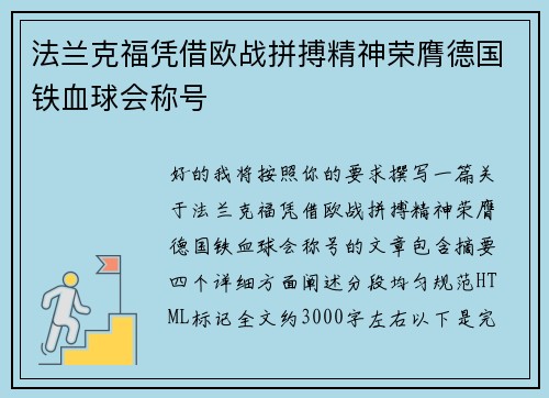 法兰克福凭借欧战拼搏精神荣膺德国铁血球会称号 法兰克福凭借欧战拼搏精神荣膺德国铁血球会称号