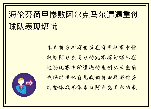海伦芬荷甲惨败阿尔克马尔遭遇重创球队表现堪忧