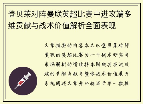 登贝莱对阵曼联英超比赛中进攻端多维贡献与战术价值解析全面表现 登贝莱对阵曼联英超比赛中进攻端多维贡献与战术价值解析全面表现