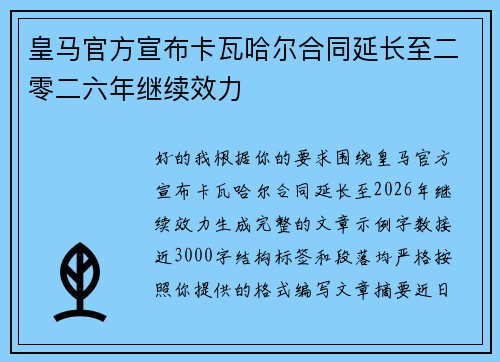 皇马官方宣布卡瓦哈尔合同延长至二零二六年继续效力 皇马官方宣布卡瓦哈尔合同延长至二零二六年继续效力
