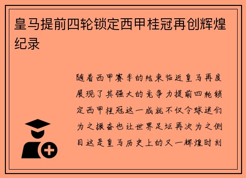 皇马提前四轮锁定西甲桂冠再创辉煌纪录 皇马提前四轮锁定西甲桂冠再创辉煌纪录