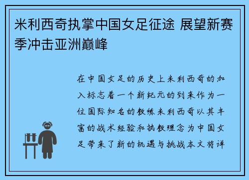 米利西奇执掌中国女足征途 展望新赛季冲击亚洲巅峰
