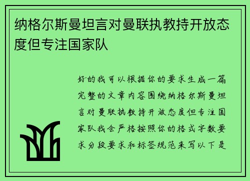 纳格尔斯曼坦言对曼联执教持开放态度但专注国家队 纳格尔斯曼坦言对曼联执教持开放态度但专注国家队