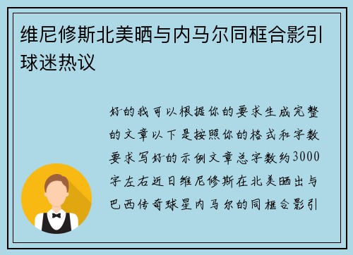维尼修斯北美晒与内马尔同框合影引球迷热议
