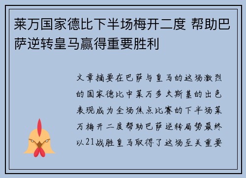 莱万国家德比下半场梅开二度 帮助巴萨逆转皇马赢得重要胜利