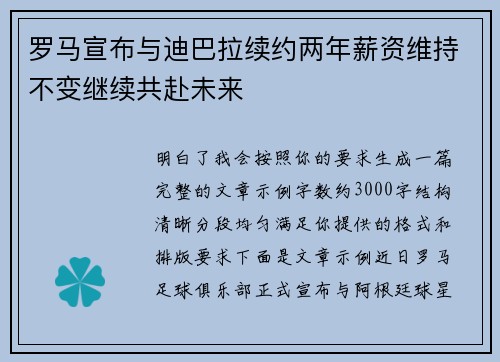 罗马宣布与迪巴拉续约两年薪资维持不变继续共赴未来