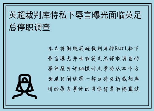 英超裁判库特私下辱言曝光面临英足总停职调查