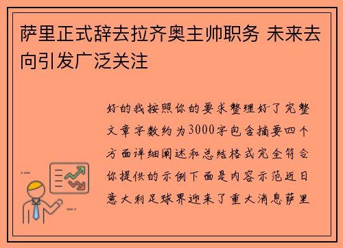 萨里正式辞去拉齐奥主帅职务 未来去向引发广泛关注