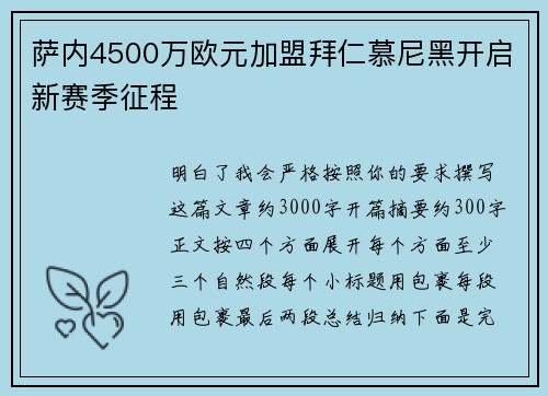 萨内4500万欧元加盟拜仁慕尼黑开启新赛季征程 萨内4500万欧元加盟拜仁慕尼黑开启新赛季征程