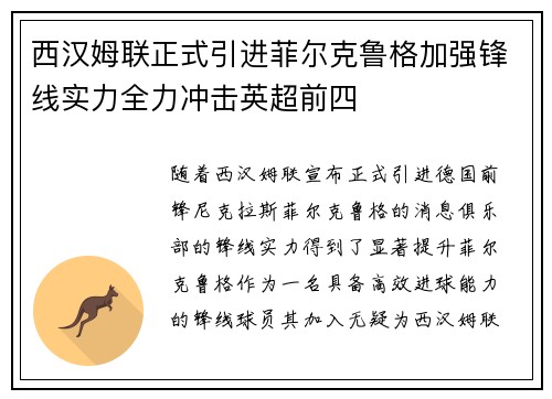 西汉姆联正式引进菲尔克鲁格加强锋线实力全力冲击英超前四