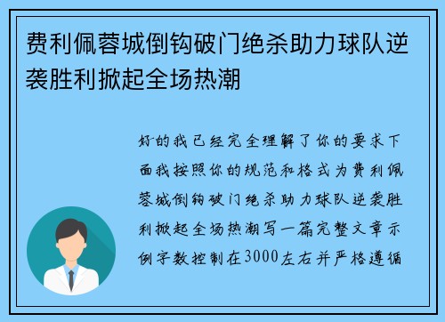 费利佩蓉城倒钩破门绝杀助力球队逆袭胜利掀起全场热潮 费利佩蓉城倒钩破门绝杀助力球队逆袭胜利掀起全场热潮
