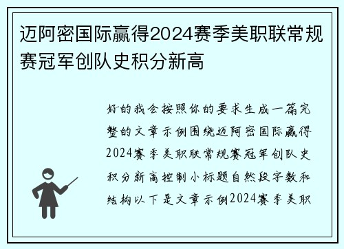 迈阿密国际赢得2024赛季美职联常规赛冠军创队史积分新高