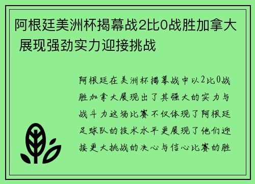 阿根廷美洲杯揭幕战2比0战胜加拿大 展现强劲实力迎接挑战 阿根廷美洲杯揭幕战2比0战胜加拿大 展现强劲实力迎接挑战