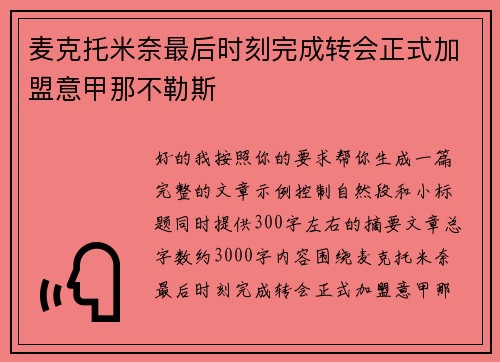 麦克托米奈最后时刻完成转会正式加盟意甲那不勒斯