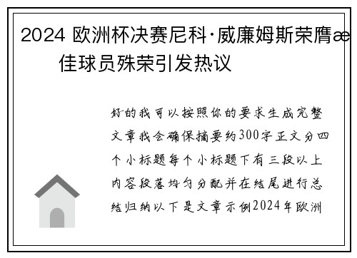 2024 欧洲杯决赛尼科·威廉姆斯荣膺最佳球员殊荣引发热议 2024 欧洲杯决赛尼科·威廉姆斯荣膺最佳球员殊荣引发热议