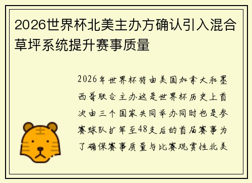 2026世界杯北美主办方确认引入混合草坪系统提升赛事质量 2026世界杯北美主办方确认引入混合草坪系统提升赛事质量
