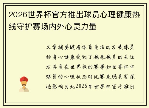 2026世界杯官方推出球员心理健康热线守护赛场内外心灵力量 2026世界杯官方推出球员心理健康热线守护赛场内外心灵力量