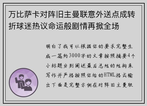万比萨卡对阵旧主曼联意外送点成转折球迷热议命运般剧情再掀全场 万比萨卡对阵旧主曼联意外送点成转折球迷热议命运般剧情再掀全场