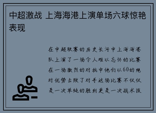 中超激战 上海海港上演单场六球惊艳表现