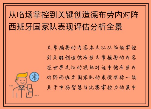 从临场掌控到关键创造德布劳内对阵西班牙国家队表现评估分析全景