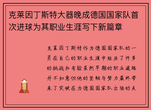 克莱因丁斯特大器晚成德国国家队首次进球为其职业生涯写下新篇章